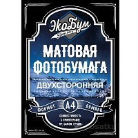 Фотобумага ЭКОБУМ А4 матовая двухсторонняя 250г/м2, 100 л. (без лого)