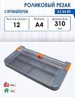 Резак роликовый JLS А4-BO с органайзером