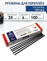 Пружины пластиковые А4, 6 мм, черные, 100шт.