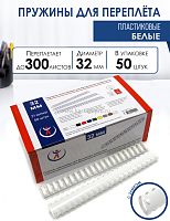Пружины пластиковые А4, 32 мм, белые, 50 шт.