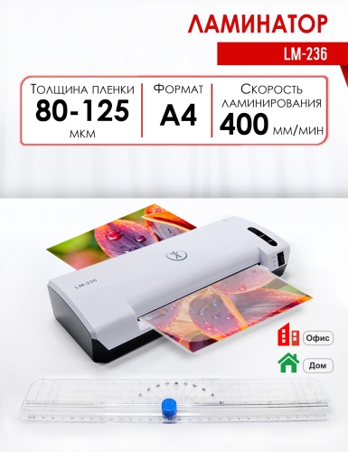 Ламинатор пакетный LM-236 (А4)