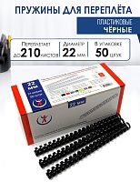 Пружины пластиковые А4, 22 мм, черные, 50 шт.