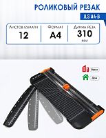 Резак роликовый JLS А4-B