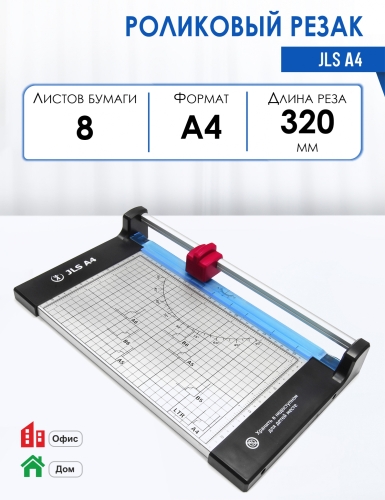 Резак роликовый JLS А4