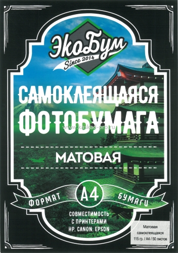 Фотобумага ЭКОБУМ А4 матовая САМОКЛЕЯЩАЯСЯ 115г/м2, 50л.