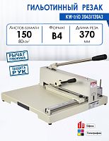 Резак гильотинный KW-triO 3943/13943