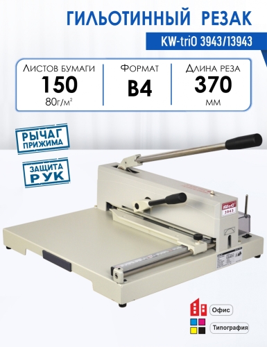 Резак гильотинный KW-triO 3943/13943