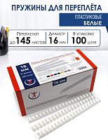 Пружины пластиковые А4, 16 мм, белые, 100шт.