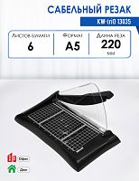 Резак сабельный (рез 220мм,  4/  6лст, А5)  KW-triO 13035