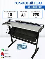 Резак роликовый KW-triO 3021/13021