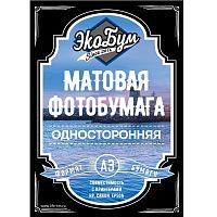 Фотобумага ЭКОБУМ А3 матовая 220г/м2, 50 л.