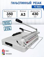 Резак гильотинный YG-868A3